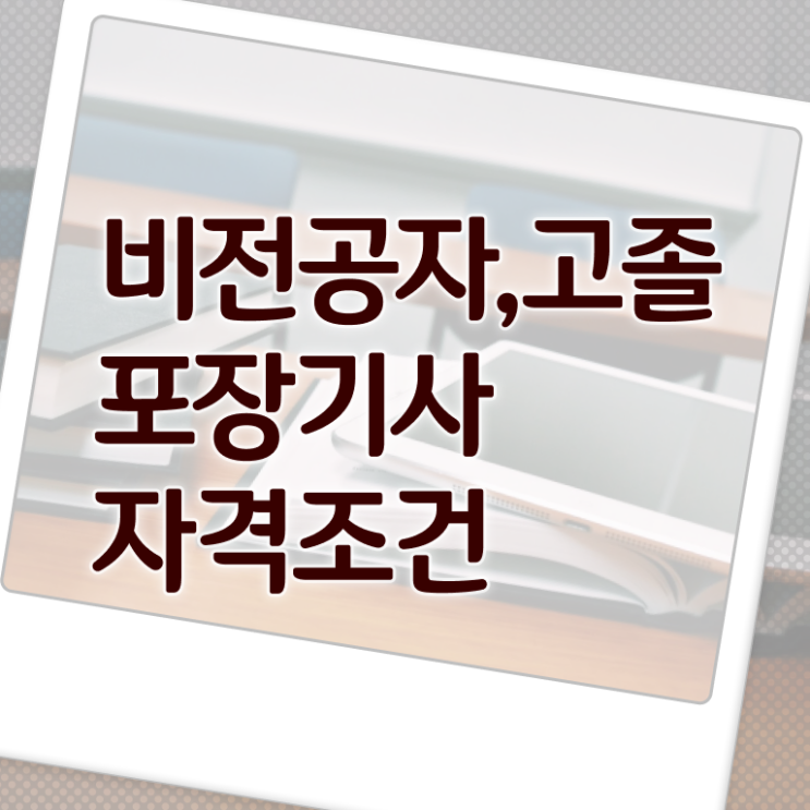  포장기사 자격요건 온라인으로 15주 동안 끝낸 전략