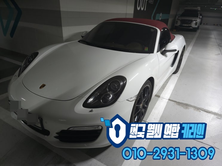 포르쉐 박스터 차키 분실 잃어버리기전에 스마트키복사 송파 출장편!