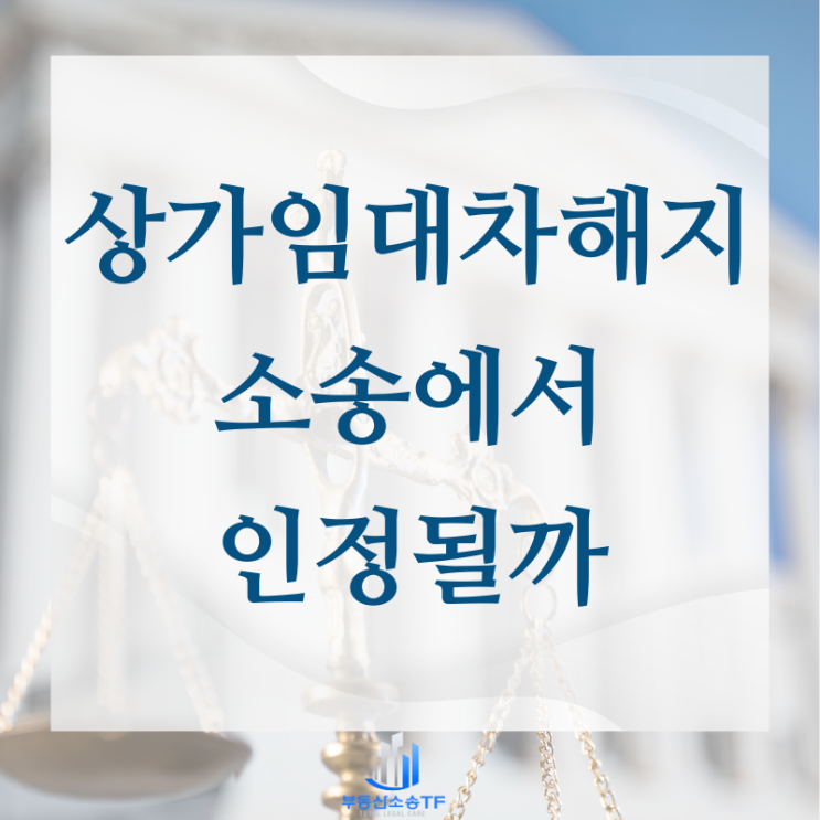  상가임대차 해지 소송에서 인정될까
