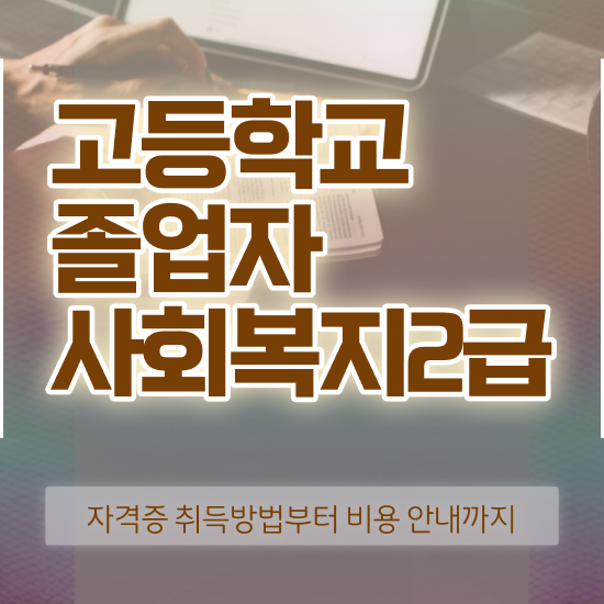  사회복지사사이버대학 , 사회복지사 관련학과 아니어도 학은제 활용하여 빠르게