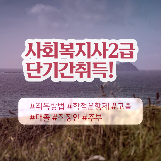  창원 사회복지사2급 학력 상관없이 온라인 수업으로 간편하게