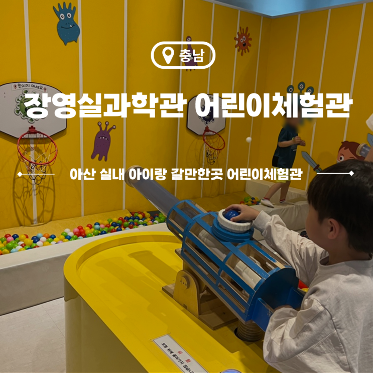  아산 실내 아이랑 가볼만한곳 장영실과학관 박물관 어린이체험관