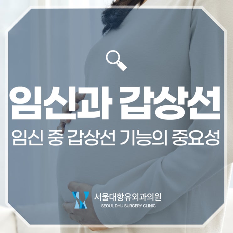  갑상선질환과 임신, 꼭 알아야 하는 정보