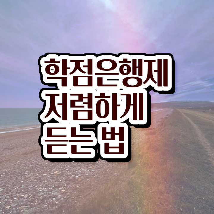  평생교육사 학점은행제 , 학점은행제 꼭 연락주세요 . 비용절감 기간 단축 팁 알려드려요