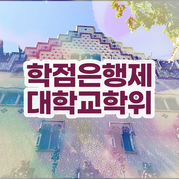  학점은행제 학위신청 경력없는 사람도 걱정하지 말아요