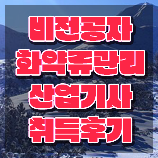  화약류관리산업기사 시험응시조건 인강으로 4달 안에 끝낸 팁
