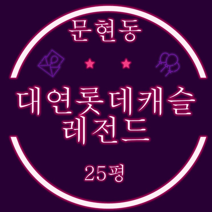 부산 경매 물건 대연롯데캐슬레전드 25평, 매매 보다는 경매 ^^