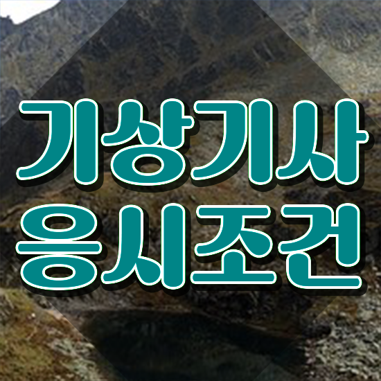  기상기사 필기합격률 기상기사 응시조건 독학으로 1학기에 성공한 전략