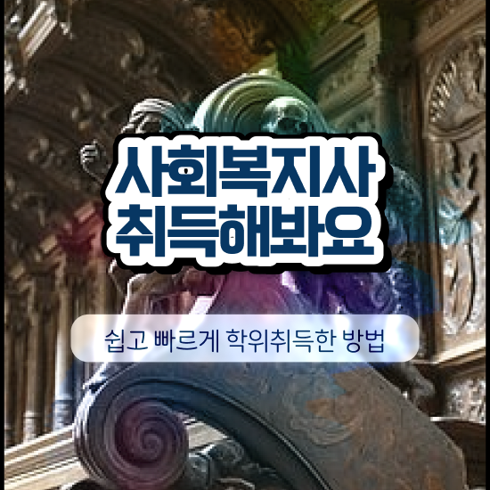  전주 사회복지사전담공무원 사회복지사2급 고졸도 온라인 수업으로 간편하게