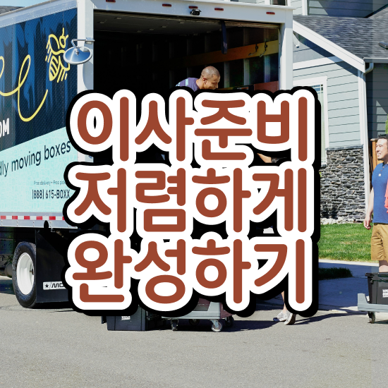  영동군 이사짐센터 ! 비교견적 알아보자