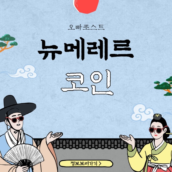  뉴메레르 코인(NMR)의 3가지 호재와 전망, 홈페이지, 트위터 정보