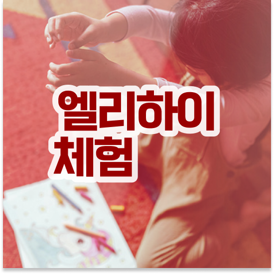  7세 엘리하이 교재 쿠폰 학습 시작