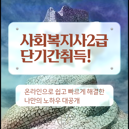  구리 사회복지직 공무원 가산점 사회복지사2급 비전공자도 학은제로 쉽고 빠르게