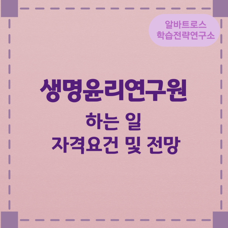 생명윤리연구원이 하는 일 자격요건 및 전망 생명윤리연구원이 하는 일 자격요건 및 전망