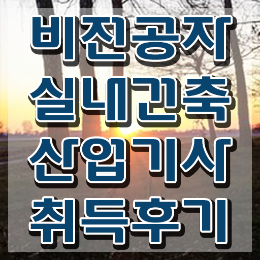  2024 실내건축산업기사 실내건축산업기사 시험응시자격 온라인 수업으로 간편하게 끝낸 비법