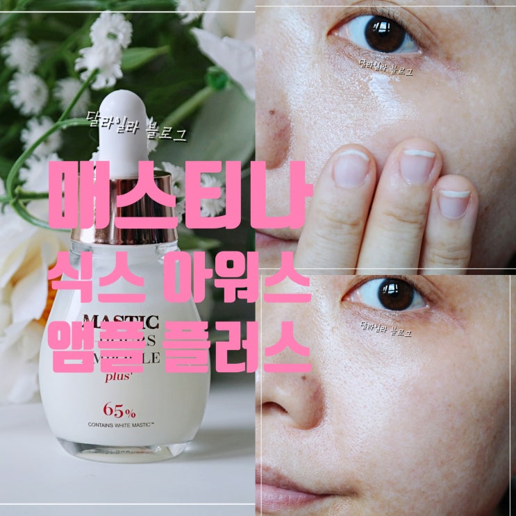  기미앰플 추천 기미 개선에 효과적인 매스티나 매스틱 식스 아워스 앰플 플러스 사용법과 후기