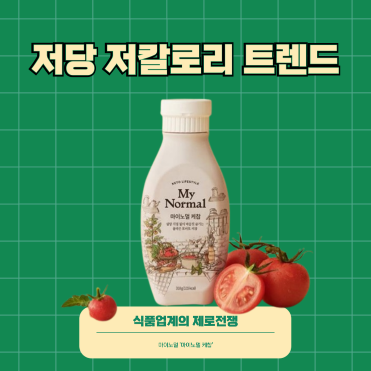  [저당 저칼로리] 마이노멀 케첩 리뷰 / 다이어트 소스38 kcal / 외관 / 영양성분 및 원재료명 / 외관 및 맛 / 하인즈 비교 분석