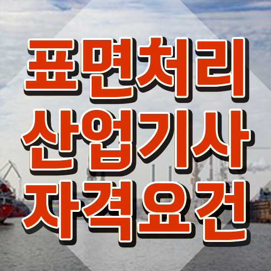  표면처리산업기사 시험자격 인강으로 15주만에 끝낸 팁