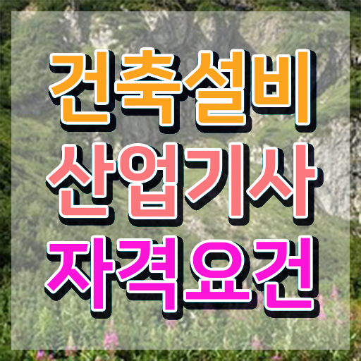  건축설비산업기사 과목 건축설비산업기사 응시자격 인강만 듣고 15주 동안 성공한 전략