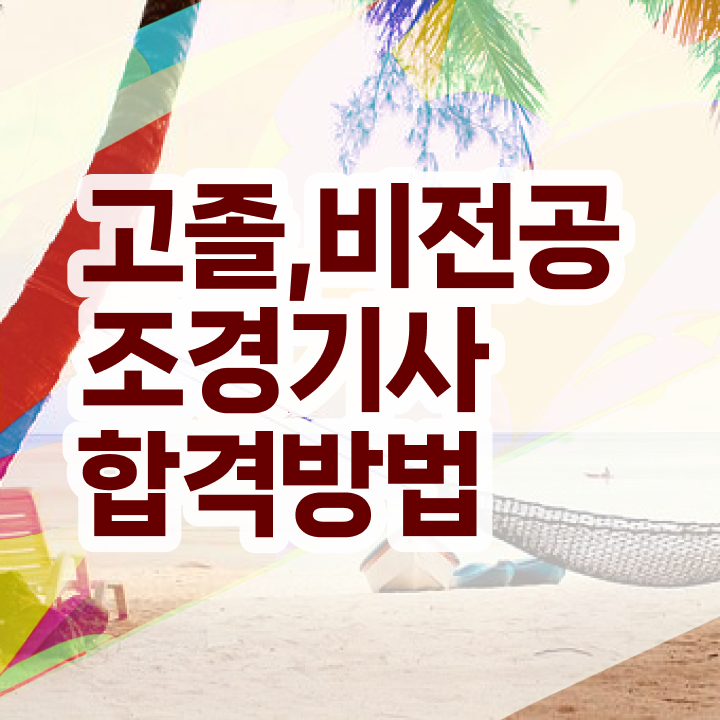  2024 조경기사 조경기사 시험응시자격 인강으로 4개월 만에 완료한 전략