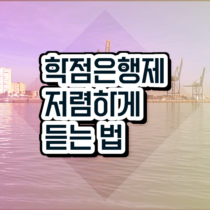  학점은행제 전공 변경 , 학점은행제 활용해보세요. 기간 단축 비용절감 노하우 알려드릴께요