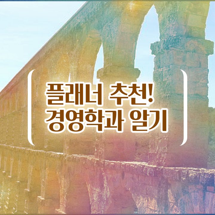  약대학점은행제 온라인 원격 평생교육원 통해서 경력없는 사람도 단기간에 완료한 팁