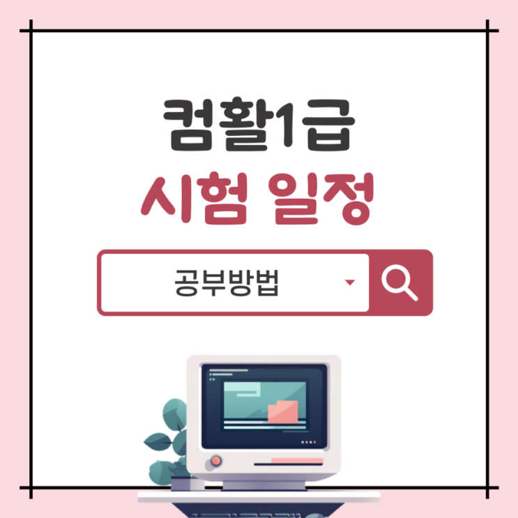 컴퓨터활용능력1급 시험일정 과목 난이도 대비 공부방법 컴퓨터활용능력1급 시험일정 과목 난이도 대비 공부방법