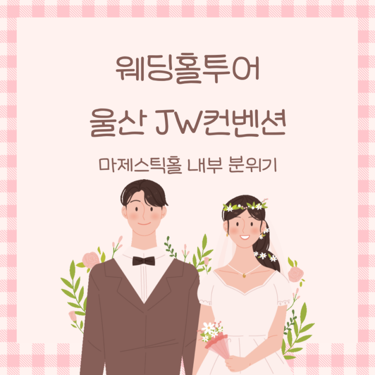  울산 웨딩홀 JW컨벤션 마제스틱홀 내부 분위기