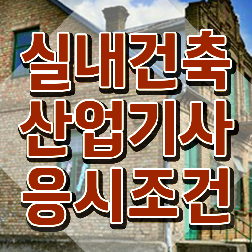  실내건축산업기사 취업 실내건축산업기사 시험응시자격 인강으로 쉽고 빠르게 끝낸 과정