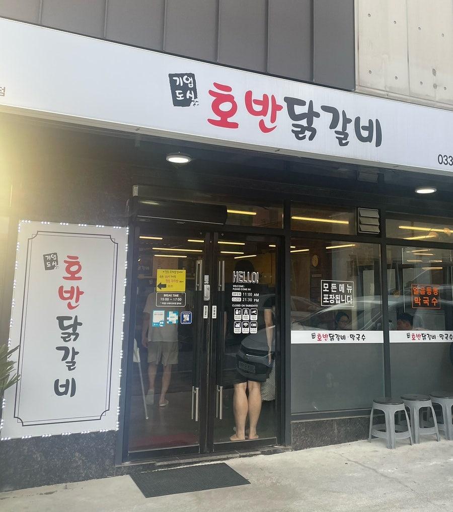 호반닭갈비 기업도시점 사진 5
