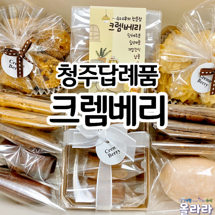  청주답례품 쿠키 간식 종류 크렘베리 추천