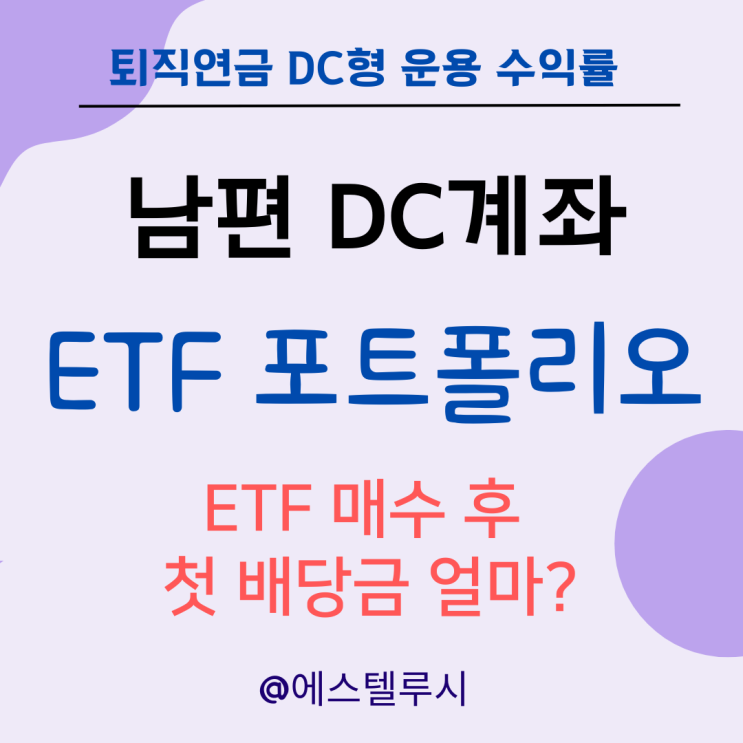  퇴직연금 DC형 운용 수익률 : 남편 DC계좌 ETF 매수 후 첫 배당금