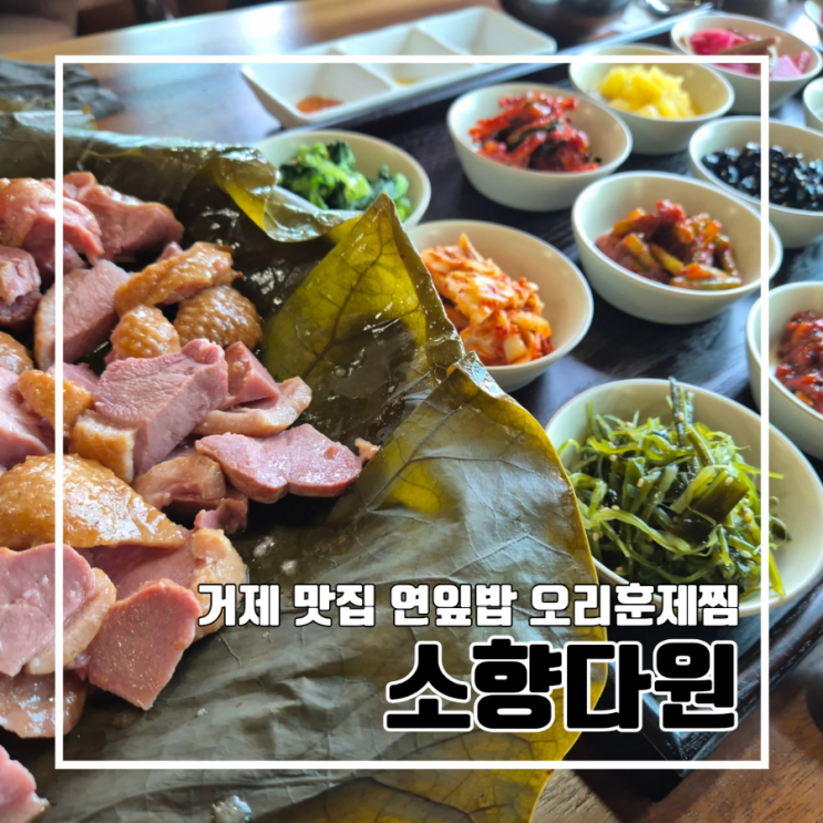  거제 맛집 소량다원 l 12첩 반상과 오리훈제찜 연잎밥에 뷰까지! 부모님 모시고! 칠천도 현지인 추천 주차 운영시간