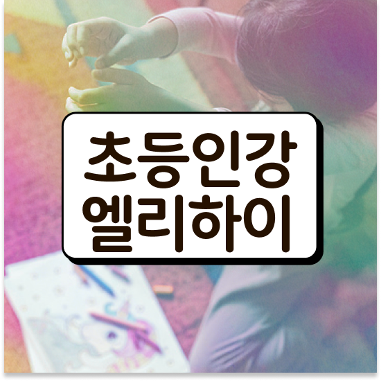  초등 4학년 초등학생영어 엘리하이로