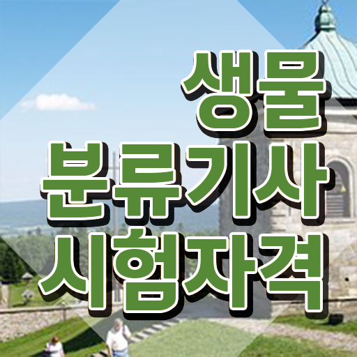  생물분류기사(식물) 자격요건 인강만 듣고 간단하게 성공한 방법