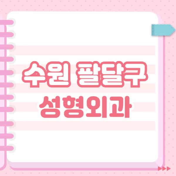  수원 팔달구 성형외과, 유명한 잘하는 곳 & 블랙리스트