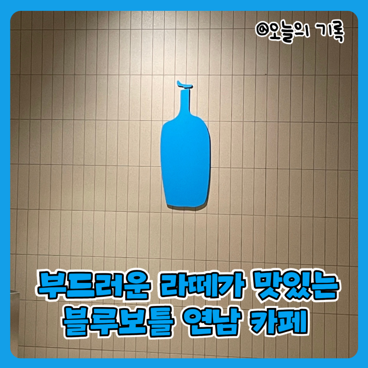  [연남동] 라떼가 맛있었던, 블루보틀