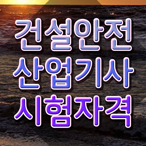  건설안전산업기사응시자격 건설안전산업기사 취득자격 독학으로 5개월 만에 성공한 팁