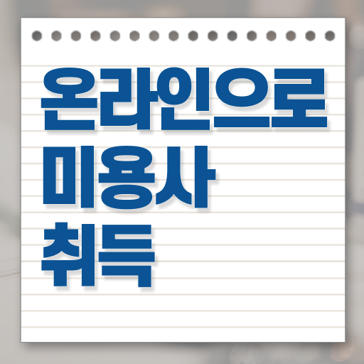  미용사국가자격증 평가과정 건너뛰고 , 온라인 수업만으로 이용사자격증 준비하고 취직한 방법