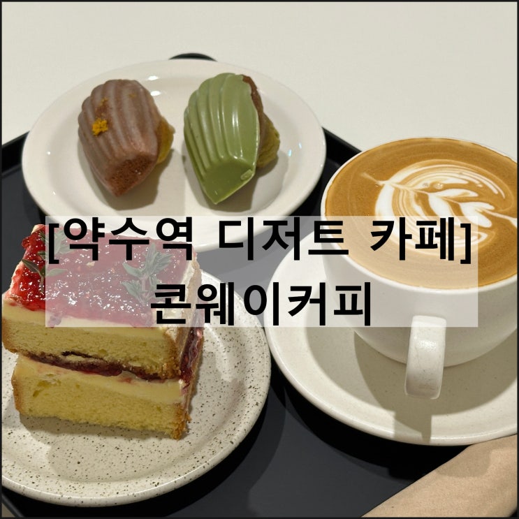  콘웨이커피 | 약수역 카페 신당동 디저트 맛집 데이트