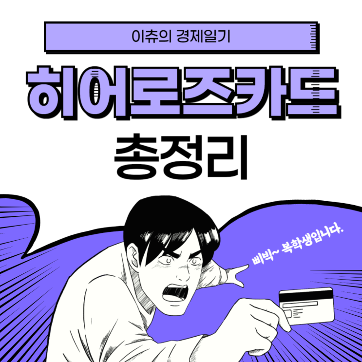  드디어 나온 군 복무 혜택? 히어로즈 카드 총정리