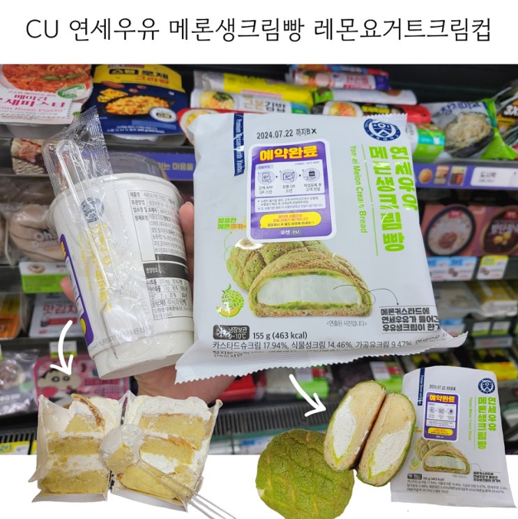  CU 행사 연세 메론생크림빵 레몬요거트크림컵 가격 칼로리