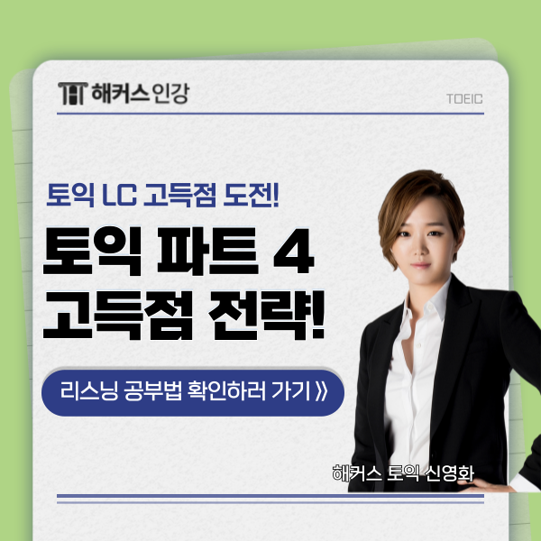 토익 듣기 파트4 점수 나오는 고득점 전략!