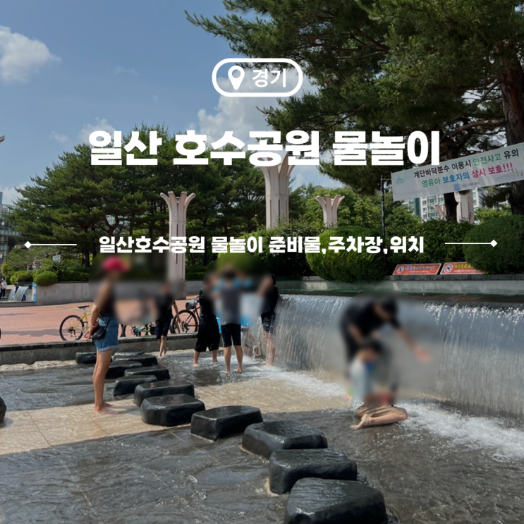  일산 호수공원 물놀이 바닥분수 위치 준비물