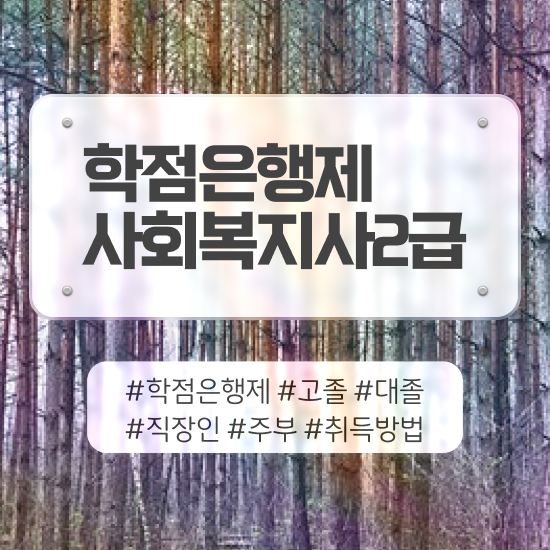 충남 사회복지사2급자격증취득방법 ? 사회복지사2급 중년 직장인도 온라인으로 간단하게