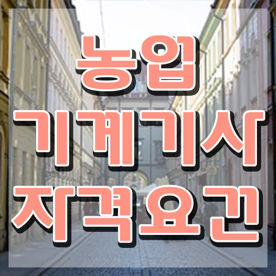  농업기계기사 응시조건 온라인으로 간편하게 완료한 방법