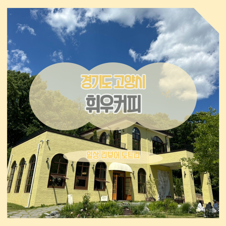  [경기도 고양시] 휘우커피 / 감성있는 서울 근교 카페를 찾는다면
