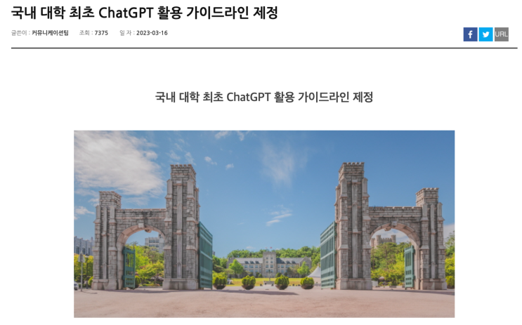  [AI 디지털 활용 연수] 대학교 생성형 AI 활용 가이드라인 (고려대, 성균관대)