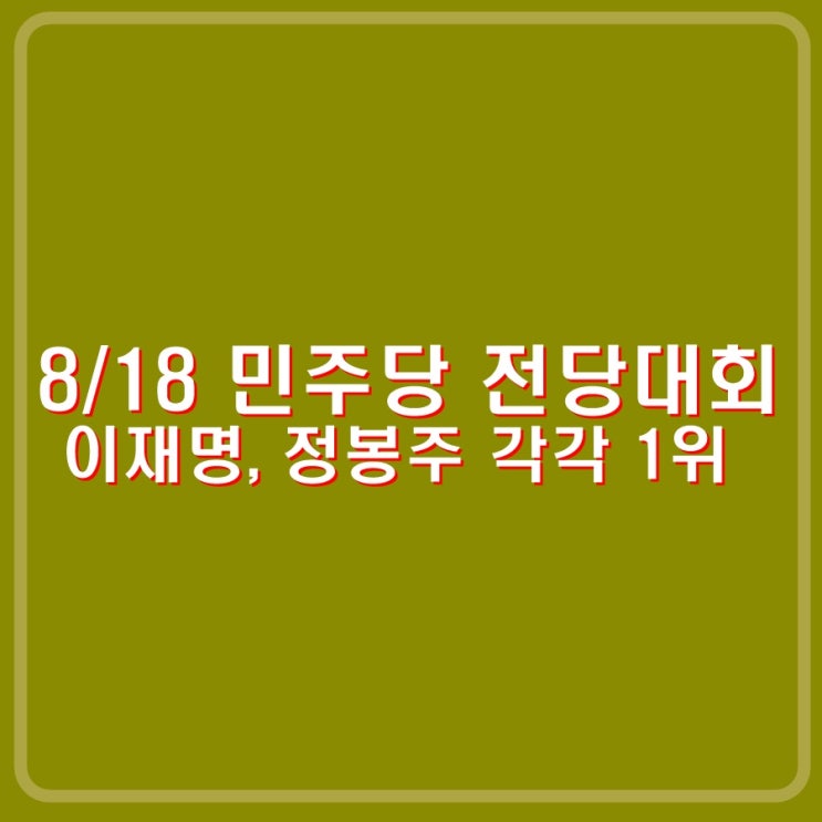 민주당 제주 <b>경선</b> 합동연설회 <b>이재명</b>, 정봉주 각각 당대표... 