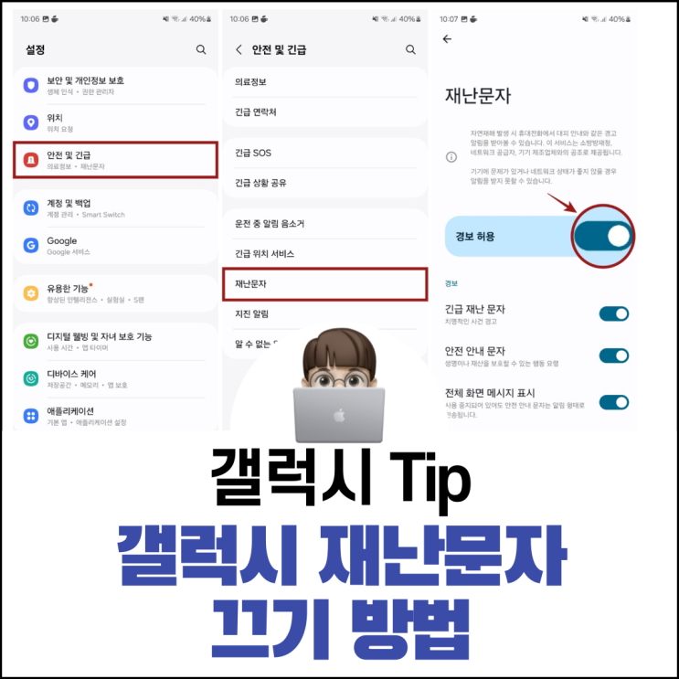  갤럭시 재난문자 끄기 방법 모든 재난문자가 차단될까?